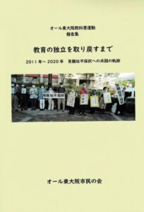 むのたけじ賞を受賞した「オール東大阪教科書運動報告集『教育の独立を取り戻すまで』」